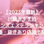 【2023年最新】川崎おすすめメンズエステランキング【本番・抜きあり店舗も紹介】